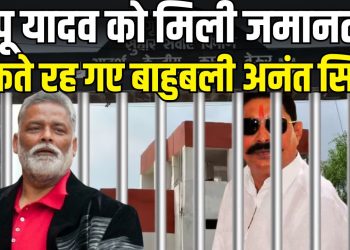 पप्पू यादव को जमानत, जेल से रिहाई पर सस्पेंस बरकरार