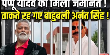 पप्पू यादव को जमानत, जेल से रिहाई पर सस्पेंस बरकरार