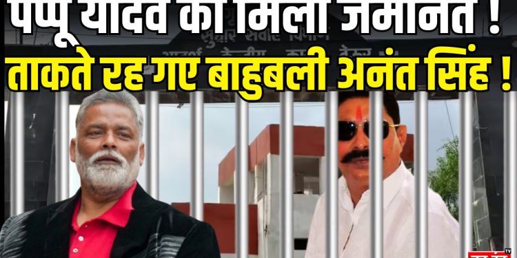 पप्पू यादव को जमानत, जेल से रिहाई पर सस्पेंस बरकरार