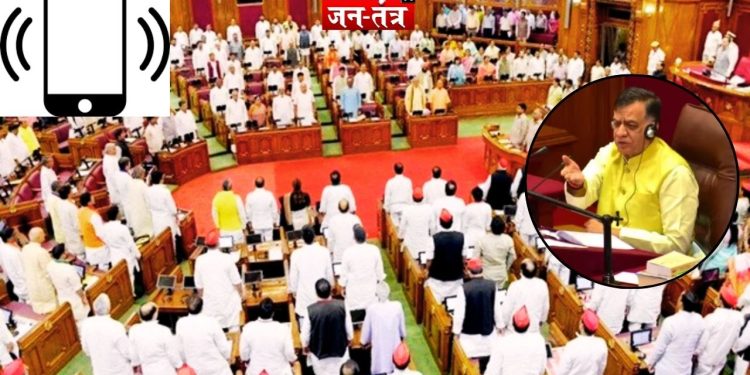 ट्रिंग-ट्रिंग ने तोड़ी सदन की गरिमा, शोकसभा के बीच विधायक का बजा फोन