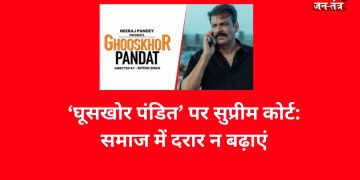 ‘घूसखोर पंडित’ पर सुप्रीम कोर्ट: समाज में दरार न बढ़ाएं