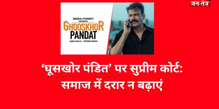 ‘घूसखोर पंडित’ पर सुप्रीम कोर्ट: समाज में दरार न बढ़ाएं