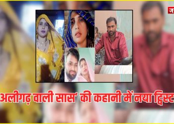 दामाद के बाद बहनोई संग फरार: ‘अलीगढ़ वाली सास’ की कहानी में नया ट्विस्ट