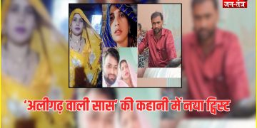 दामाद के बाद बहनोई संग फरार: ‘अलीगढ़ वाली सास’ की कहानी में नया ट्विस्ट