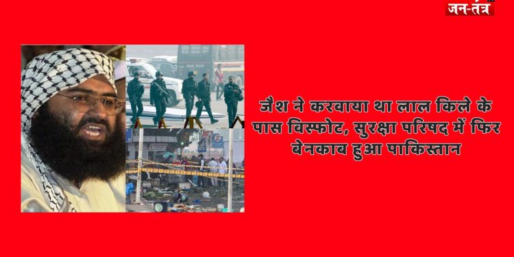 पाकिस्तान बेनकाब: लाल किला विस्फोट के तार जैश से जुड़े