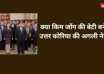 क्या किम जोंग की बेटी बनेगी उत्तर कोरिया की अगली नेता?
