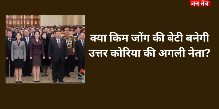 क्या किम जोंग की बेटी बनेगी उत्तर कोरिया की अगली नेता?