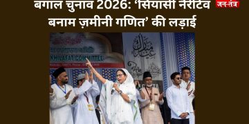 बंगाल चुनाव 2026: ‘सियासी नैरेटिव बनाम ज़मीनी गणित’ की लड़ाई