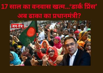 17 साल का वनवास खत्म…‘डार्क प्रिंस’ अब ढाका का प्रधानमंत्री?