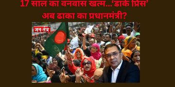 17 साल का वनवास खत्म…‘डार्क प्रिंस’ अब ढाका का प्रधानमंत्री?