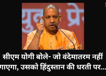 सीएम योगी बोले- जो वंदेमातरम नहीं गाएगा, उसको हिंदुस्तान की धरती पर…