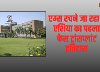 एम्स रचने जा रहा है एशिया का पहला फेस ट्रांसप्लांट इतिहास