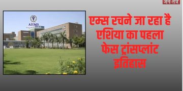 एम्स रचने जा रहा है एशिया का पहला फेस ट्रांसप्लांट इतिहास