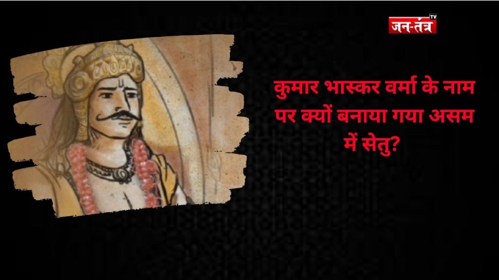 कुमार भास्कर वर्मा के नाम पर क्यों बनाया गया सेतु?