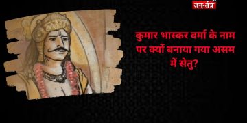 कुमार भास्कर वर्मा के नाम पर क्यों बनाया गया सेतु?