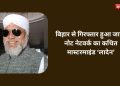 बिहार से गिरफ्तार हुआ जाली नोट नेटवर्क का कथित मास्टरमाइंड ‘लादेन’