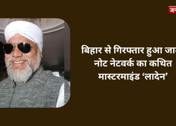 बिहार से गिरफ्तार हुआ जाली नोट नेटवर्क का कथित मास्टरमाइंड ‘लादेन’