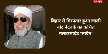 बिहार से गिरफ्तार हुआ जाली नोट नेटवर्क का कथित मास्टरमाइंड ‘लादेन’