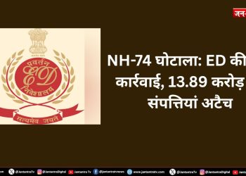 NH-74 घोटाला: ED की बड़ी कार्रवाई, 13.89 करोड़ की संपत्तियां अटैच