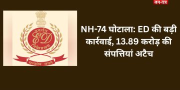 NH-74 घोटाला: ED की बड़ी कार्रवाई, 13.89 करोड़ की संपत्तियां अटैच