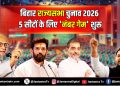 बिहार राज्यसभा चुनाव 2026: 5 सीटों के लिए ‘नंबर गेम’ शुरू
