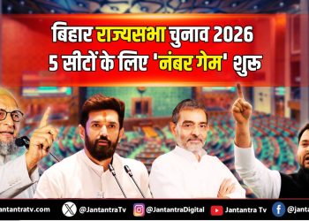 बिहार राज्यसभा चुनाव 2026: 5 सीटों के लिए ‘नंबर गेम’ शुरू