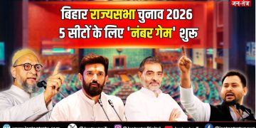 बिहार राज्यसभा चुनाव 2026: 5 सीटों के लिए ‘नंबर गेम’ शुरू