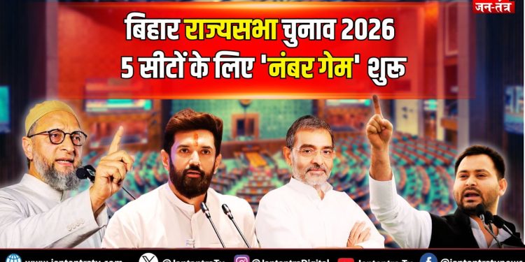 बिहार राज्यसभा चुनाव 2026: 5 सीटों के लिए ‘नंबर गेम’ शुरू