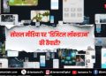 सोशल मीडिया पर ‘डिजिटल लॉकडाउन’ की तैयारी?