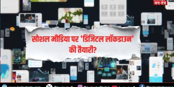 सोशल मीडिया पर ‘डिजिटल लॉकडाउन’ की तैयारी?