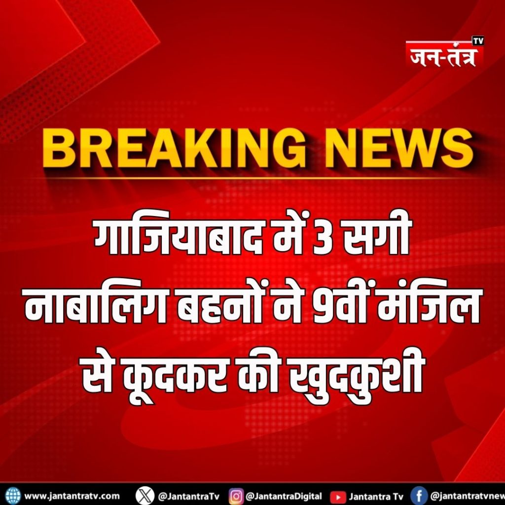 कोरियन गेम की लत : तीन नाबालिग सगी बहनों ने नौवीं मंजिल से लगाई छलांग