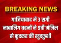 कोरियन गेम की लत : तीन नाबालिग सगी बहनों ने नौवीं मंजिल से लगाई छलांग