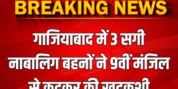 कोरियन गेम की लत : तीन नाबालिग सगी बहनों ने नौवीं मंजिल से लगाई छलांग