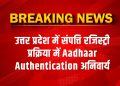 उत्तर प्रदेश में संपत्ति रजिस्ट्री प्रक्रिया में Aadhaar Authentication अनिवार्य