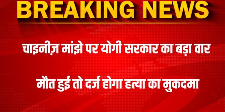 चाइनीज़ मांझे पर योगी सरकार सख्त, मौत होने पर दर्ज होगी FIR