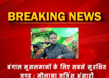 बंगाल मुसलमानों के लिए सबसे सुरक्षित जगह : मौलाना जर्जिश अंसारी