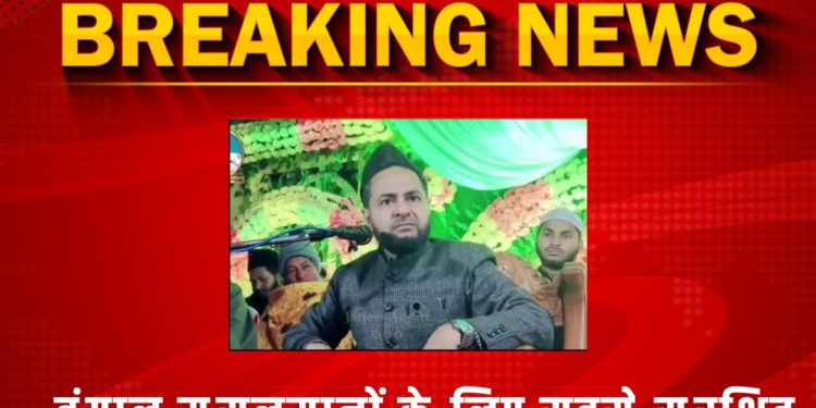 बंगाल मुसलमानों के लिए सबसे सुरक्षित जगह : मौलाना जर्जिश अंसारी