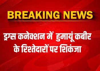 ड्रग्स कनेक्शन : निलंबित विधायक हुमायूं कबीर के रिश्तेदारों पर शिकंजा