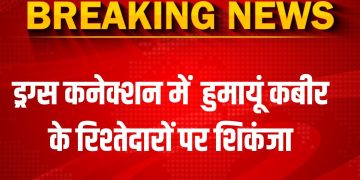 ड्रग्स कनेक्शन : निलंबित विधायक हुमायूं कबीर के रिश्तेदारों पर शिकंजा