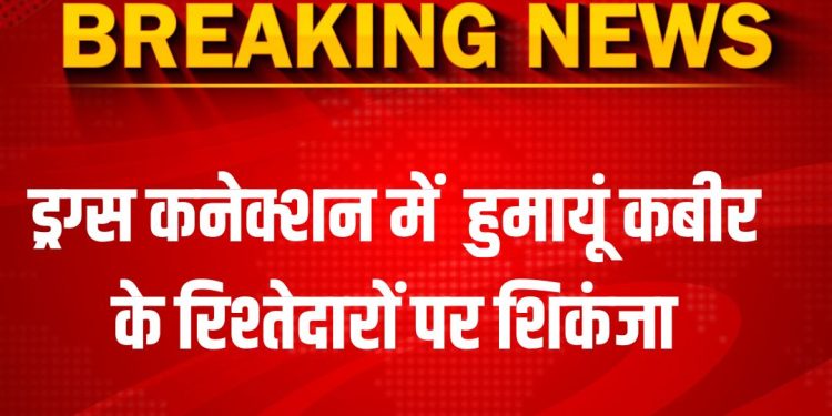 ड्रग्स कनेक्शन : निलंबित विधायक हुमायूं कबीर के रिश्तेदारों पर शिकंजा