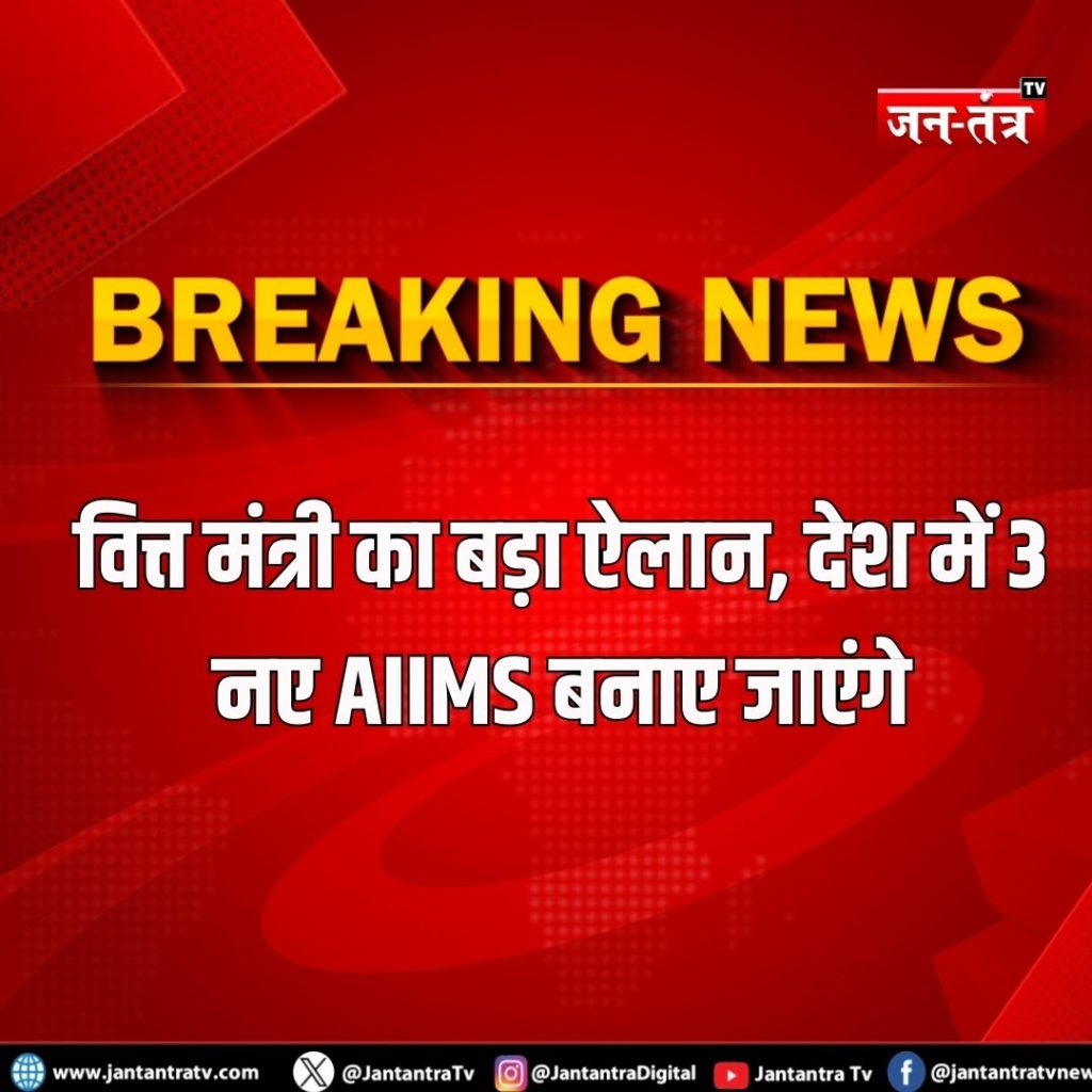 देश को मिलेंगे 3 नए AIIMS, 7 नए हाई-स्पीड रेल कॉरिडोर