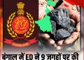 कोयला तस्करी में ED ने कोलकाता – दुर्गापुर में की छापेमारी
