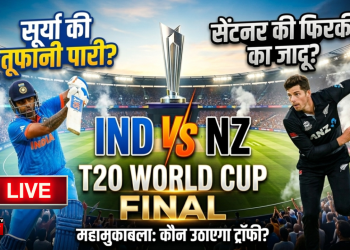 T20 Final: कीवी कप्तान की बड़ी भूल! टॉस जीतकर चुनी गेंदबाजी