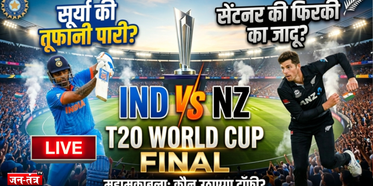 T20 Final: कीवी कप्तान की बड़ी भूल! टॉस जीतकर चुनी गेंदबाजी