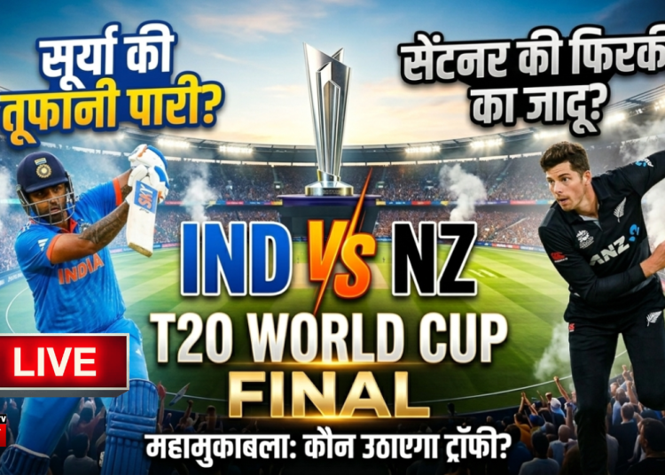 T20 Final: कीवी कप्तान की बड़ी भूल! टॉस जीतकर चुनी गेंदबाजी