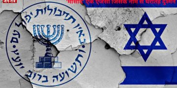 सस्पेंस, जासूसी और मौत का खेल: कैसे काम करती है ‘मोसाद’