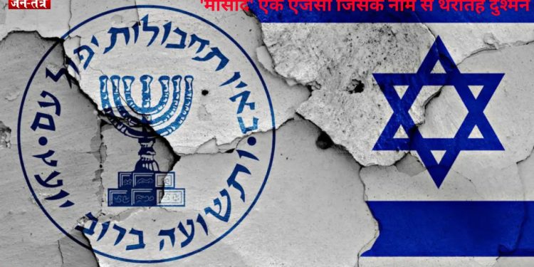 सस्पेंस, जासूसी और मौत का खेल: कैसे काम करती है ‘मोसाद’