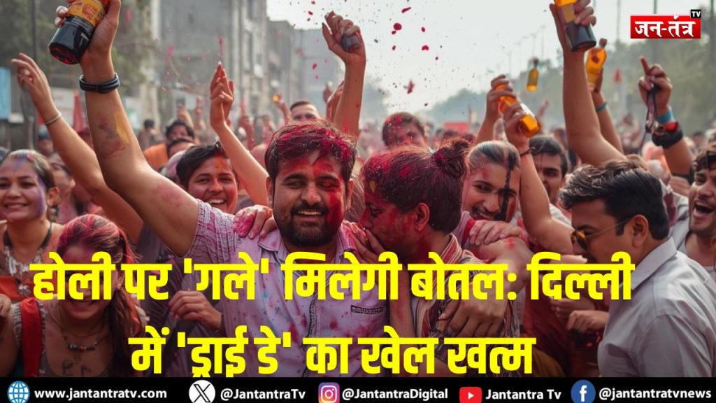 होली पर ‘गले’ मिलेगी बोतल: दिल्ली में ‘ड्राई डे’ का खेल खत्म