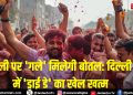 होली पर ‘गले’ मिलेगी बोतल: दिल्ली में ‘ड्राई डे’ का खेल खत्म