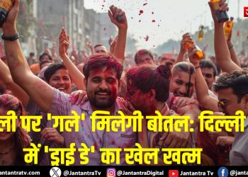 होली पर ‘गले’ मिलेगी बोतल: दिल्ली में ‘ड्राई डे’ का खेल खत्म